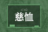 慈恤