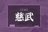 慈武