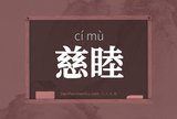 慈睦