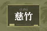 慈竹
