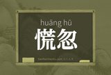 慌忽
