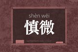 慎微