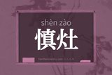 慎灶