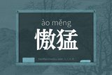慠猛