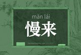 慢来
