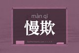 慢欺