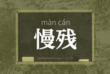 慢残