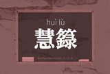 慧籙