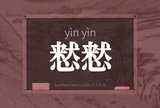 慭慭