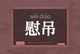 慰吊