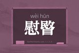 慰睯