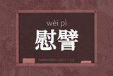 慰譬