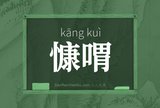 慷喟