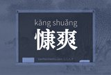 慷爽