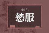 慹服