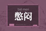 憋闷