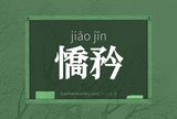 憍矜