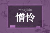 憎怜