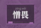 憎畏