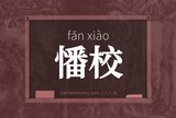憣校