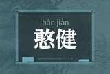 憨健