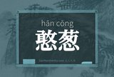 憨葱