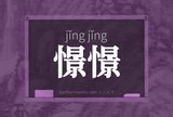憬憬