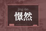 憬然