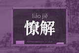 憭解