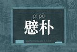 憵朴