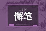 懈笔
