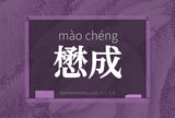 懋成