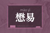 懋易