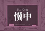 懻中