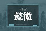 懿徽
