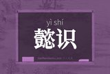 懿识