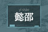 懿邵
