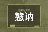 戆讷