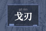 戈刃