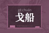 戈船