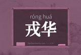 戎华