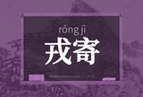 戎寄