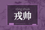 戎帅