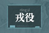 戎役
