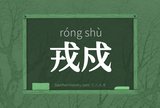 戎戍