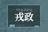 戎政