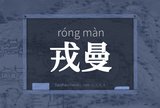 戎曼