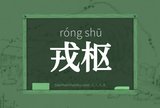 戎枢