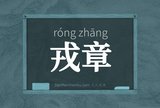戎章