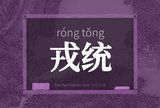 戎统